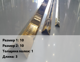 Уголок латунный 10х10х1 L=3, по запросу цена По запросу где купить, условия доставки в Оше и Ошской области